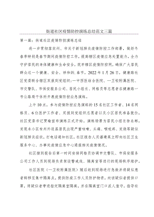 街道社区疫情防控演练总结范文三篇.docx