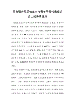某市税务局局长在全市青年干部代表座谈会上的讲话提纲.docx