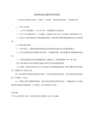 病理科医院感控管理制度.docx
