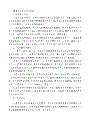 清廉学校建设工作总结.docx