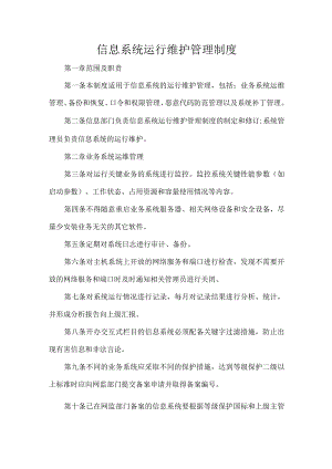 信息系统运行维护管理制度.docx