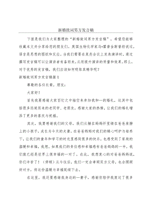 新婚致词男方发言稿.docx