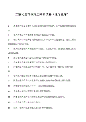 2023二氧化炭气保焊工判断试卷(练习题库)5.docx