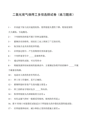 2023二氧化炭气保焊工多项选择试卷(练习题库)5.docx