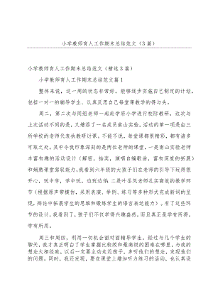 小学教师育人工作期末总结范文（3篇）.docx