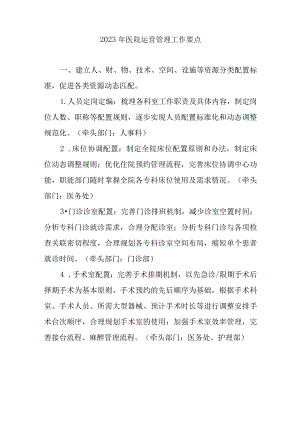 2023年医院运营管理工作要点.docx