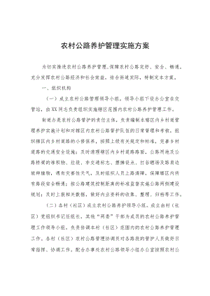 农村公路养护管理实施方案.docx