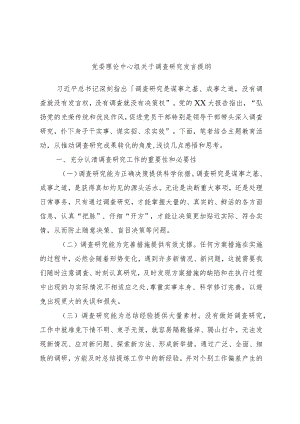 党委理论中心组关于调查研究发言提纲.docx