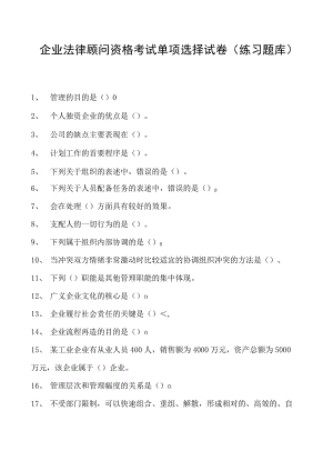 2023企业法律顾问资格考试单项选择试卷(练习题库)3.docx