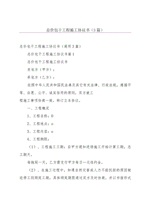 总价包干工程施工协议书（3篇）.docx