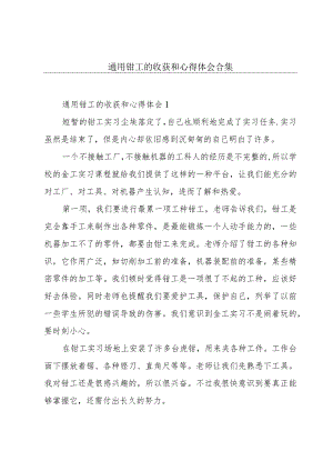 通用钳工的收获和心得体会合集.docx