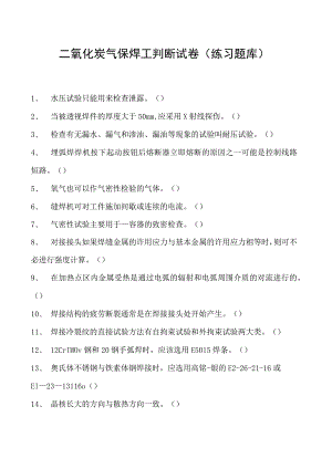 2023二氧化炭气保焊工判断试卷(练习题库)27.docx