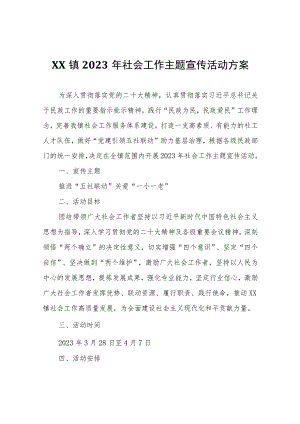 XX镇2023年社会工作主题宣传活动方案.docx