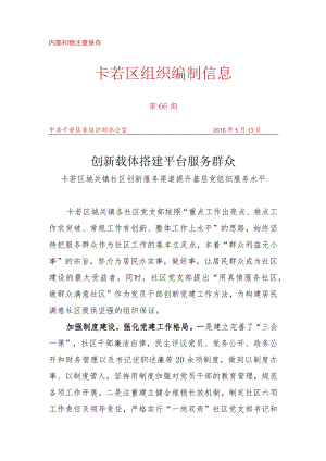 （66）卡若区城关镇社区创新服务渠道提升基层党组织服务群众.docx