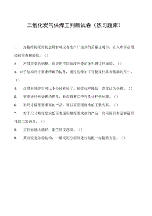 2023二氧化炭气保焊工判断试卷(练习题库)20.docx