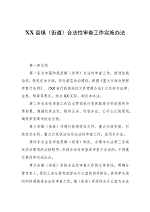 XX县镇（街道）合法性审查工作实施办法（试行）.docx