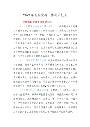 2023年基层党建工作调研报告.docx