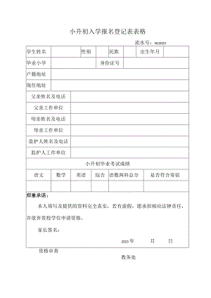 小升初入学报名登记表表格.docx