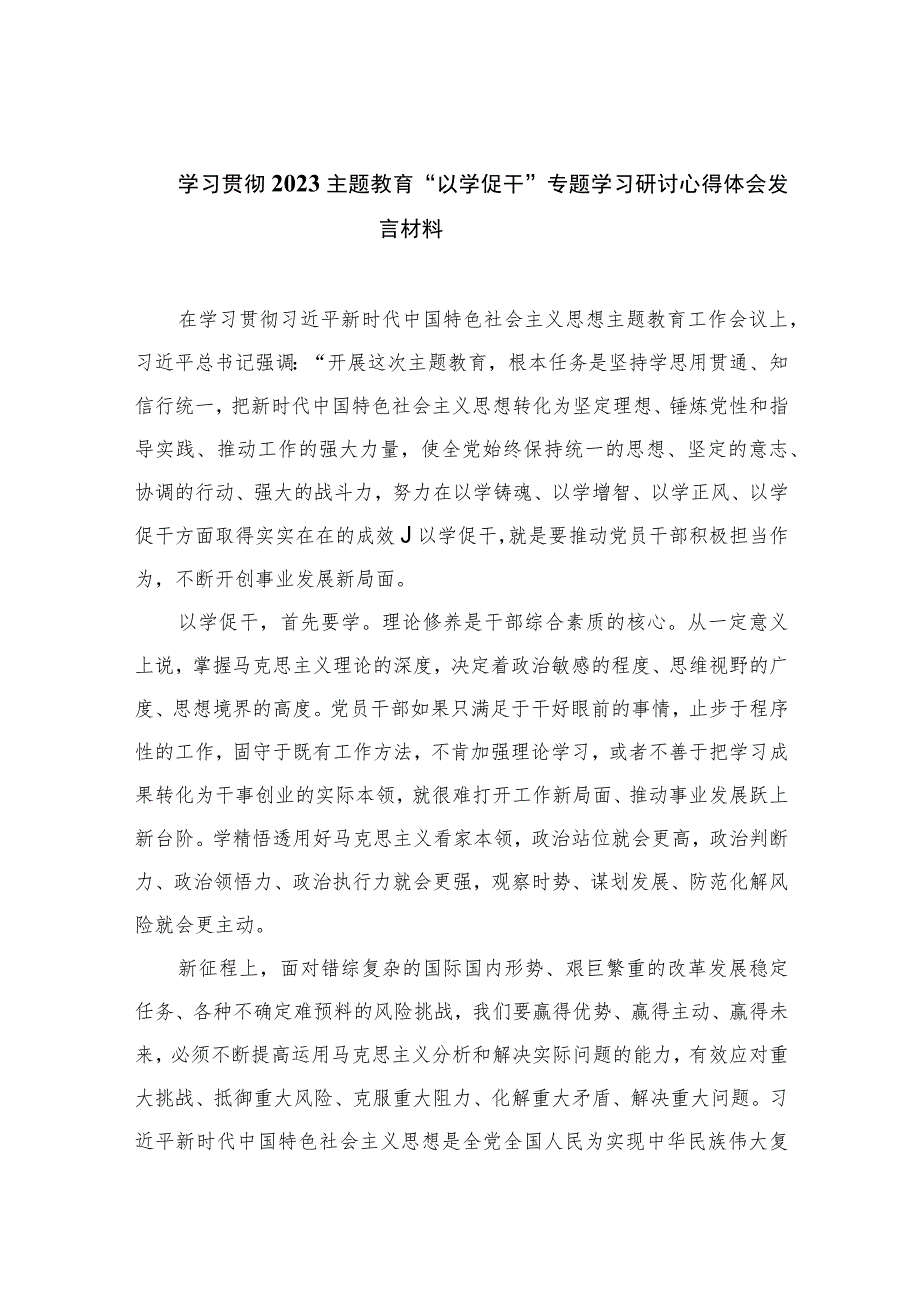2023学习贯彻主题教育“以学促干”专题学习研讨心得体会发言材料12篇(精编版).docx_第1页