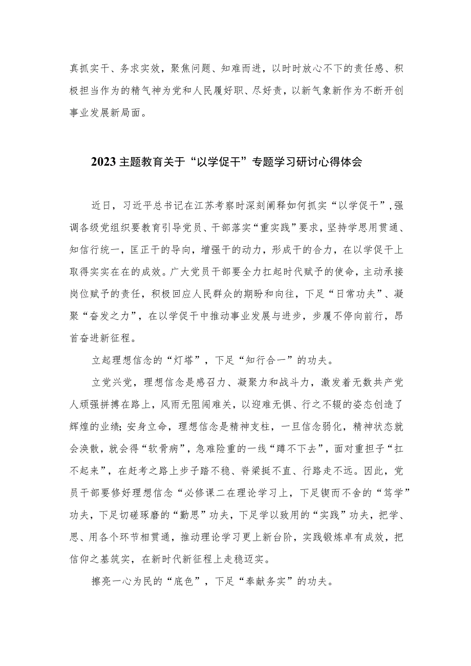 2023学习贯彻主题教育“以学促干”专题学习研讨心得体会发言材料12篇(精编版).docx_第3页