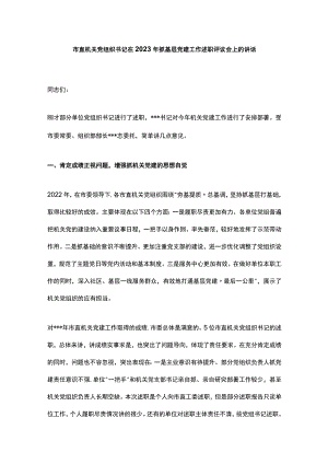 市直机关党组织书记在2023年抓基层党建工作述职评议会上的讲话.docx