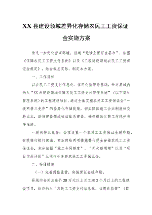 XX县建设领域差异化存储农民工工资保证金实施方案.docx