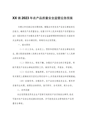 XX镇2023年农产品质量安全监管应急预案.docx