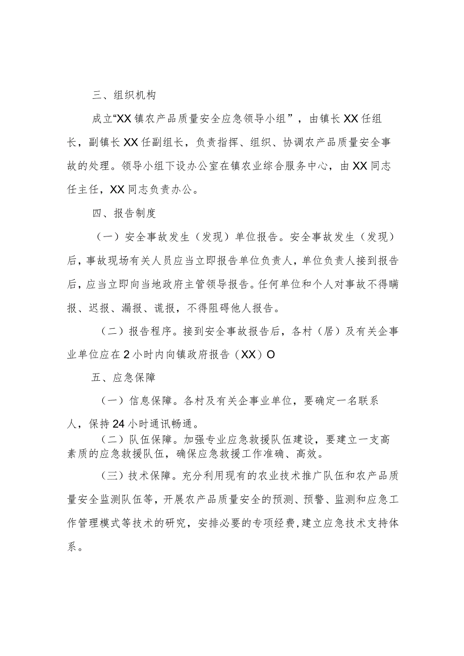 XX镇2023年农产品质量安全监管应急预案.docx_第2页