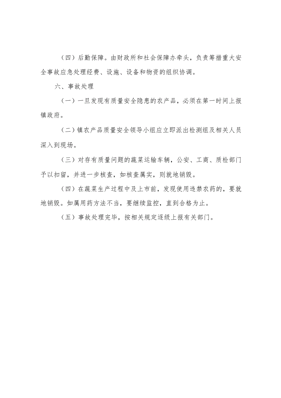 XX镇2023年农产品质量安全监管应急预案.docx_第3页