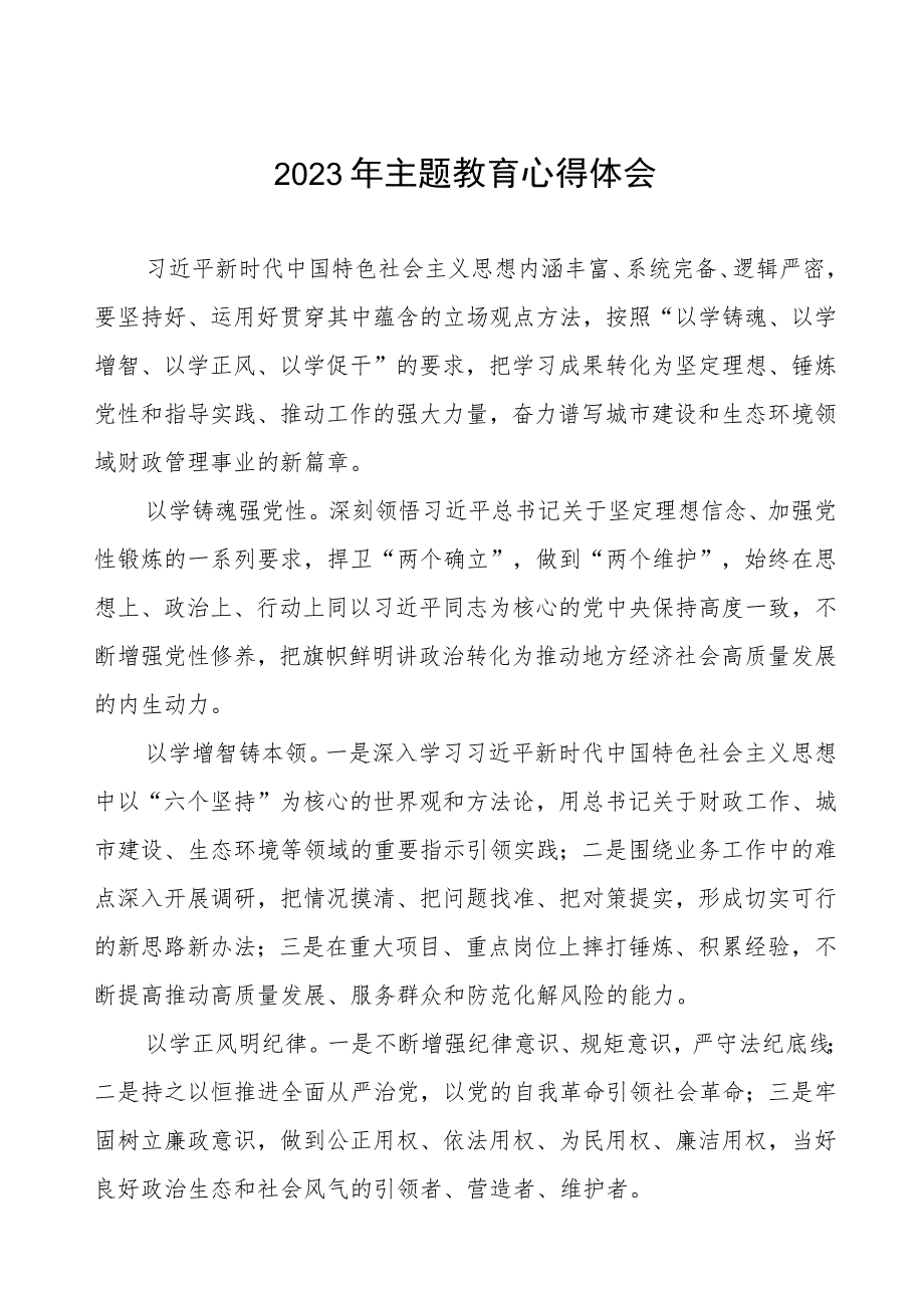 2023年财政干部主题教育心得体会发言稿四篇.docx_第1页