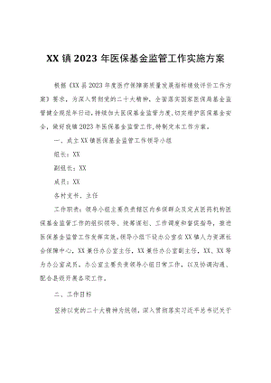 XX镇2023年医保基金监管工作实施方案.docx
