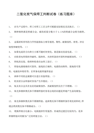 2023二氧化炭气保焊工判断试卷(练习题库)26.docx