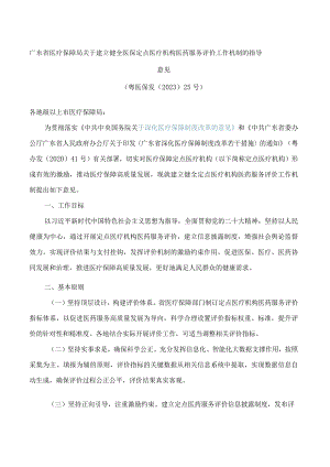广东省医疗保障局关于建立健全医保定点医疗机构医药服务评价工作机制的指导意见.docx