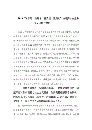 2023“学思想、强党性、重实践、建新功”的总要求主题教育交流研讨材料精选12篇.docx