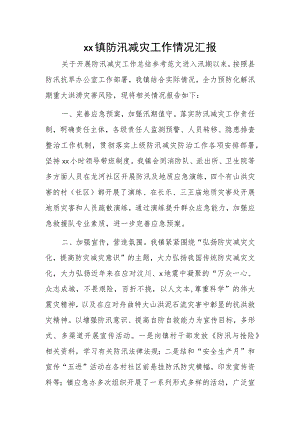 xx镇防汛减灾工作情况汇报.docx
