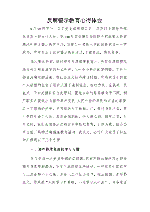 反腐警示教育心得体会.docx