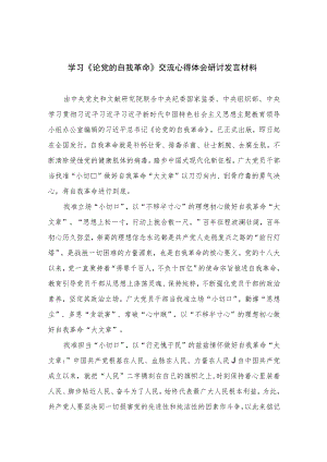 2023学习《论党的自我革命》交流心得体会研讨发言材料精选（共七篇）.docx