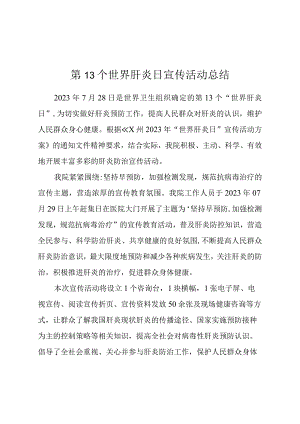 第13个世界肝炎日宣传活动总结.docx