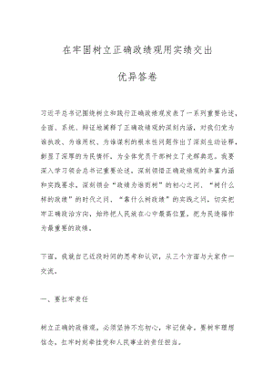 在牢固树立正确政绩观用实绩交出优异答卷.docx