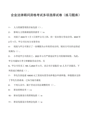2023企业法律顾问资格考试多项选择试卷(练习题库)25.docx