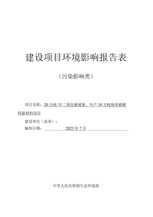 邹平市环评：20万吨年二氧化碳捕集、年产10万吨纳米碳酸钙新材料项目.docx