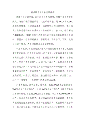 新任职干部任前谈话提纲.docx