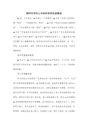 新时代学生心中的好老师先进事迹.docx