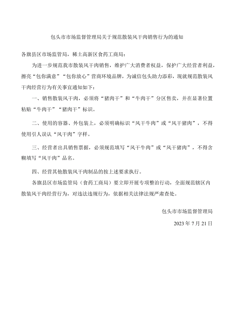 包头市市场监督管理局关于规范散装风干肉销售行为的通知.docx_第1页