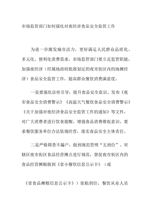市场监管部门如何强化对夜经济食品安全监管工作.docx