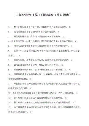 2023二氧化炭气保焊工判断试卷(练习题库)30.docx