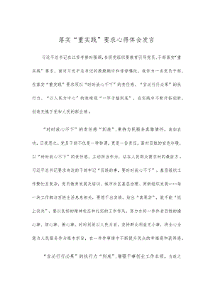 落实“重实践”要求心得体会发言.docx