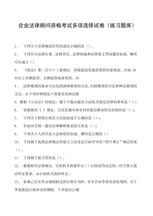 2023企业法律顾问资格考试多项选择试卷(练习题库)36.docx