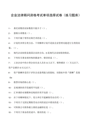 2023企业法律顾问资格考试单项选择试卷(练习题库)10.docx