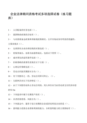2023企业法律顾问资格考试多项选择试卷(练习题库)14.docx